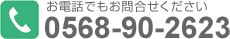 お電話でのお問い合わせは0568-90-2623