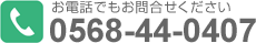 お電話でのお問い合わせは0568-90-2623