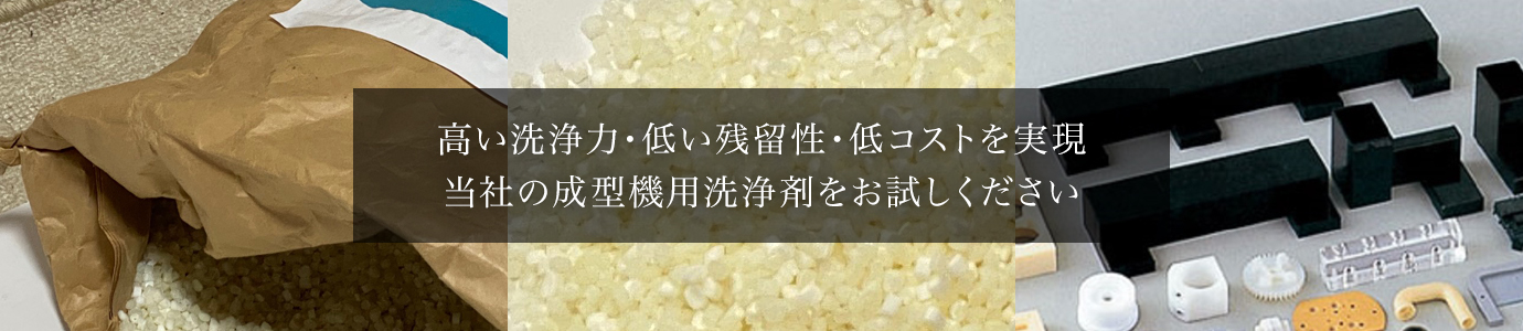 高い洗浄力・低い残留性・低コストを実現 当社の成型機用洗浄剤をお試しください