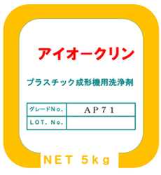 成形機用洗浄時アイオークリーン AP-71