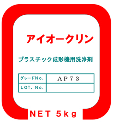 成形機用洗浄時アイオークリーン AP-73