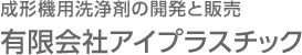 成形機用洗浄剤の開発と販売の有限会社アイプラスチック